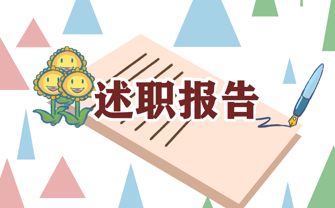 财务2021年度述职报告范文10篇_年度述职报告
