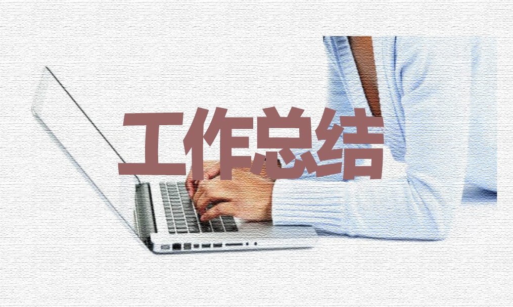 月度工作总结和计划
