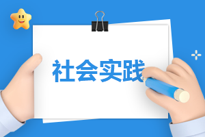社会实践调查工作报告标准版（10篇）