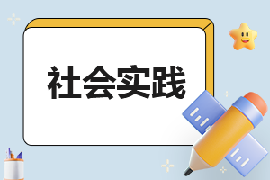 大学生假期“三下乡”社会实践报告3000字(精选7篇)