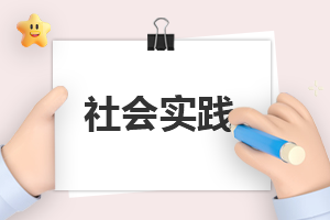 大二学生寒假社会实践报告