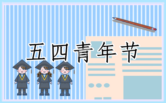 五四青年节举办的活动策划(优秀6篇)