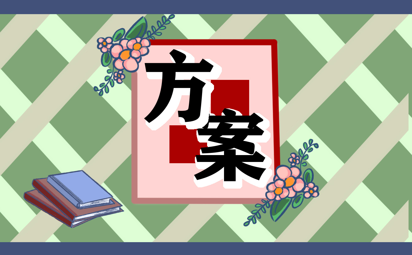 开展迎新晚会策划的设计方案