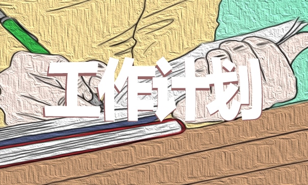 2023企业实习生工作计划6篇
