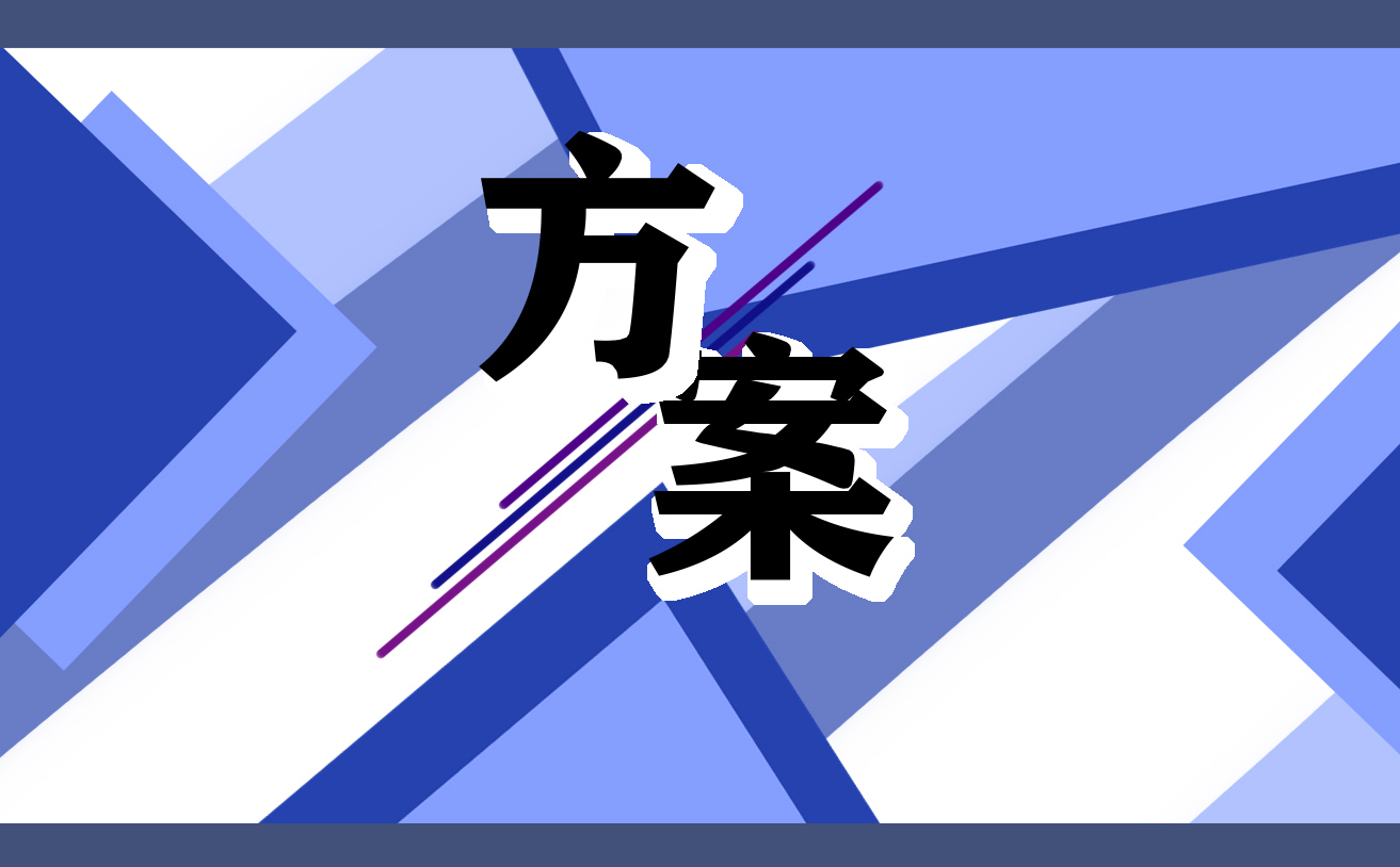 开展六一儿童节主题活动方案模板