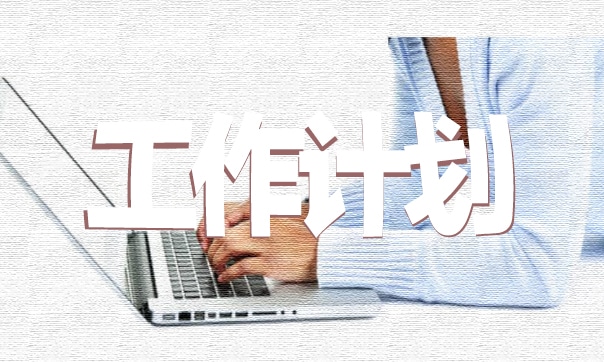 企业后勤部门保障工作计划