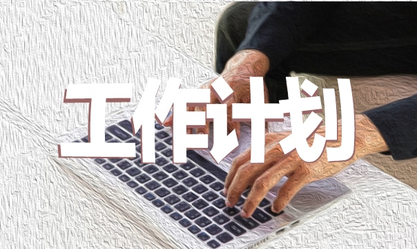 有关支教工作计划的文章