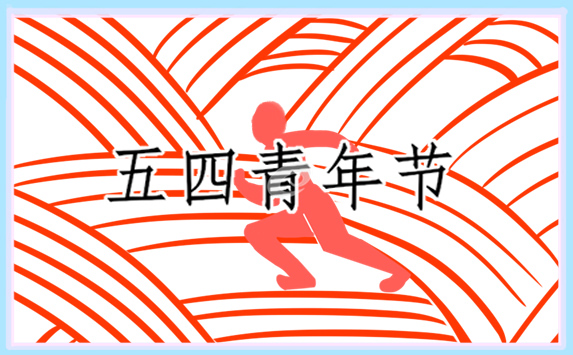 五四青年节策划表(通用8篇)