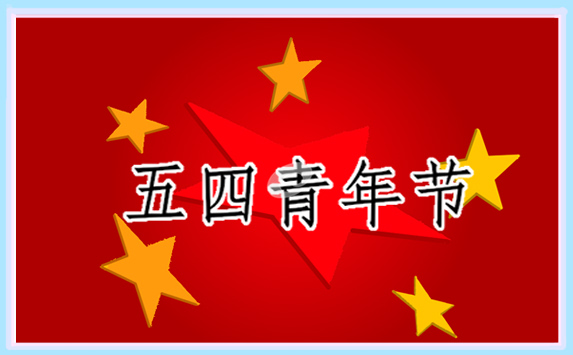 学校迎五四青年节活动方案(通用6篇)