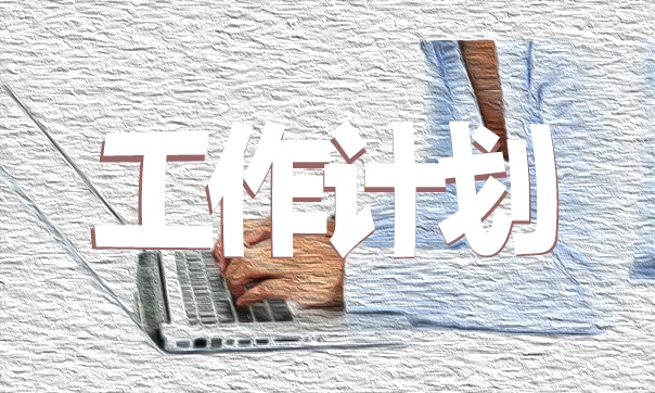 社区年度工作计划5篇
