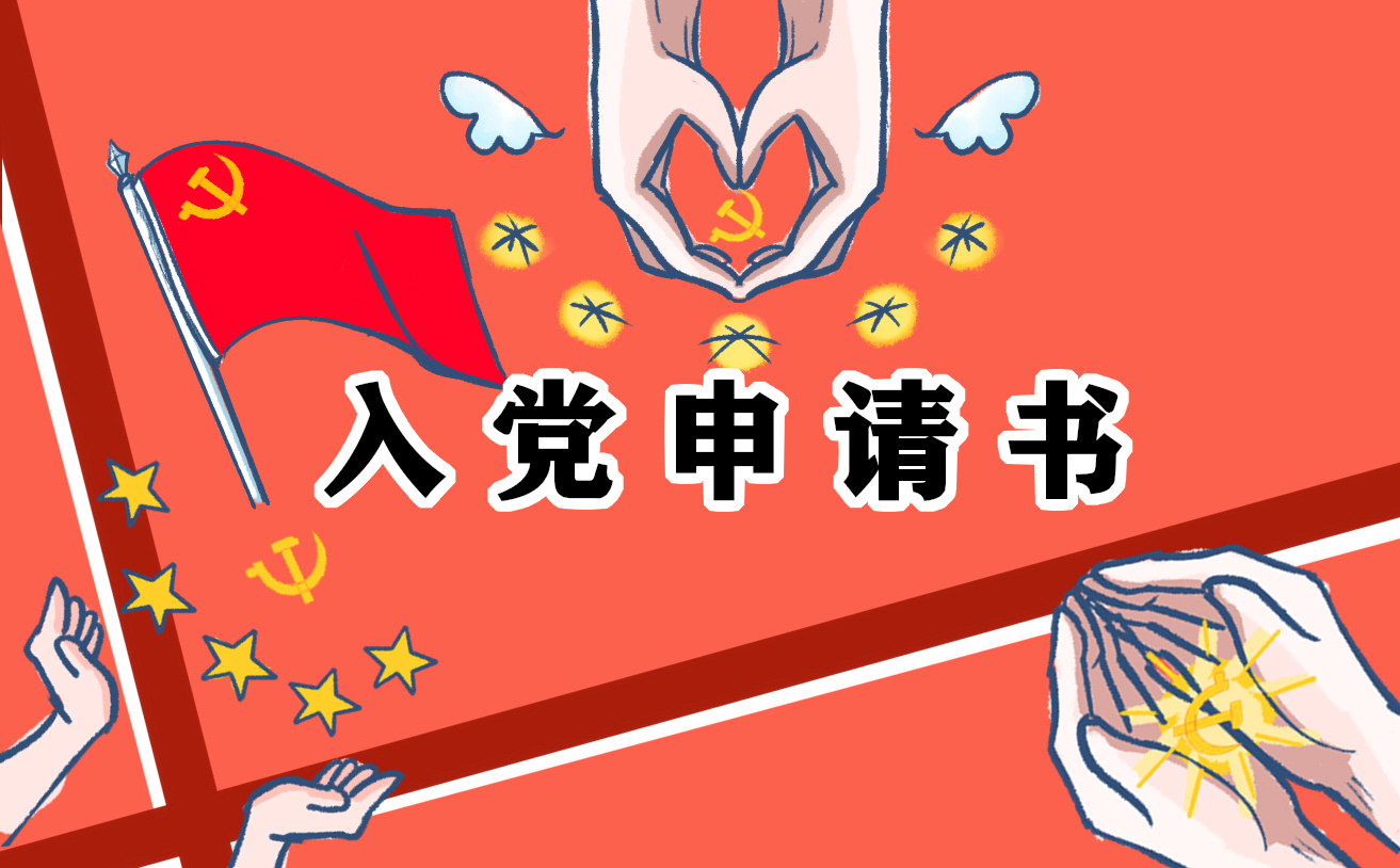 2021入党申请书模板通用【10篇】_入党申请书参考范文