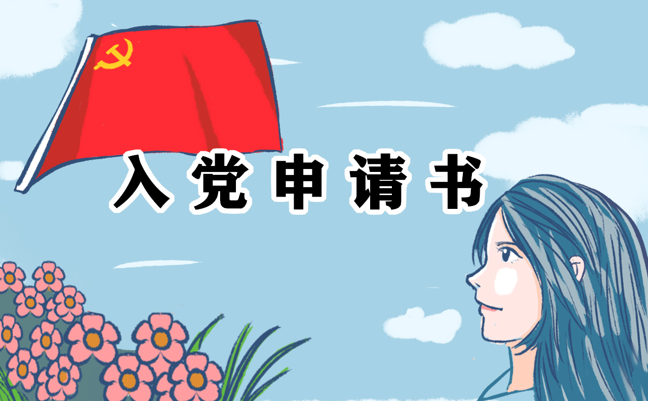 2022军人入党申请书10篇_最新部队军人入党申请书