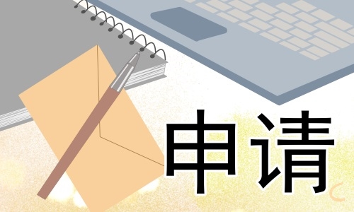 理货员转正申请书