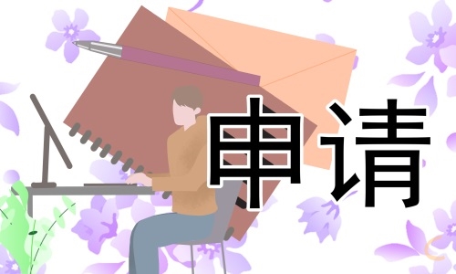 学校助学金申请书范文