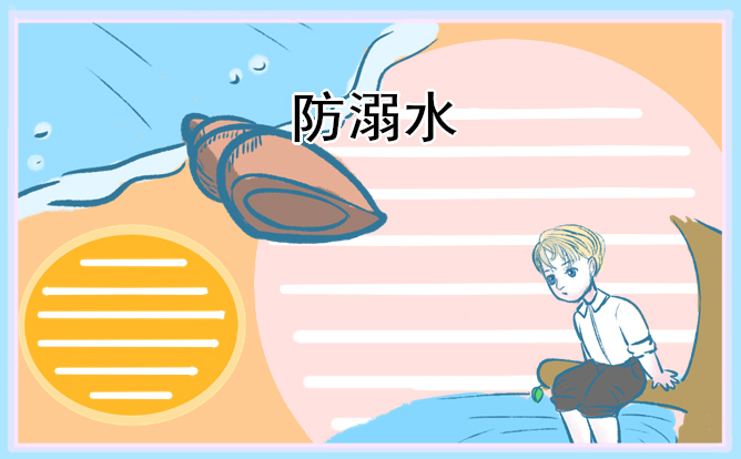 防溺水主持稿(优秀5篇)