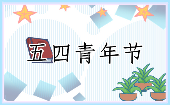 五四青年节爱国演讲稿范文