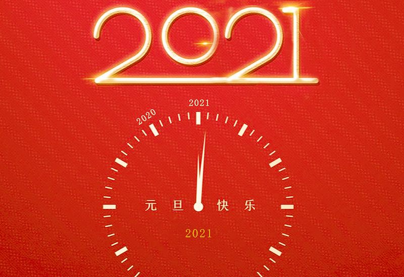 2021公司年会个人致辞发言稿3分钟5篇