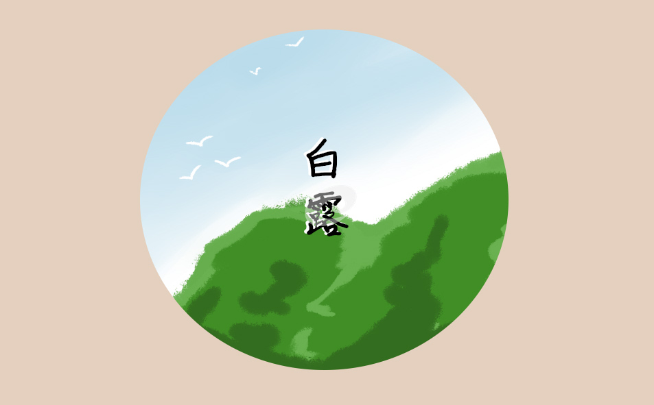 白露节气的诗词朗诵鉴赏