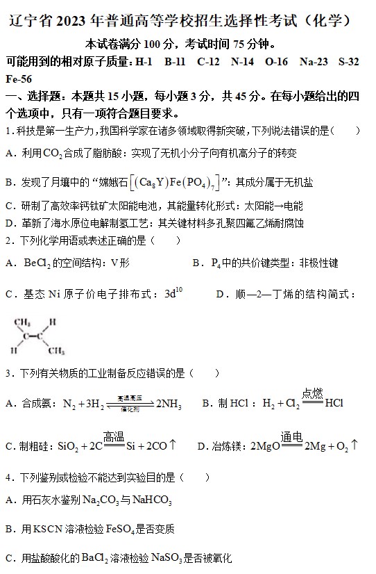 2023年辽宁高考化学试题不含解析（高清图格式）