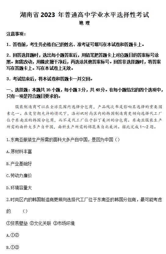 2023湖南地理高考试题【不含答案解析】