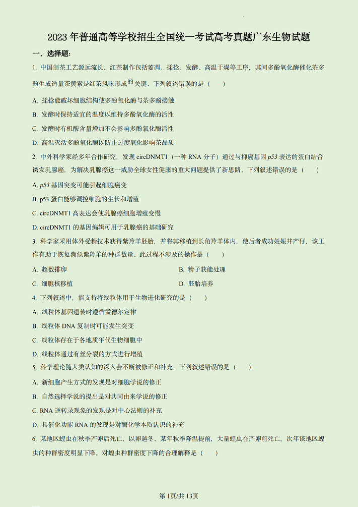 2023广东生物高考试卷（附答案解析）