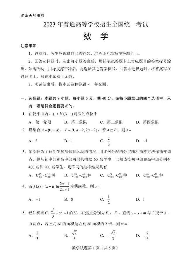 2023新课标2卷数学试卷试题及答案