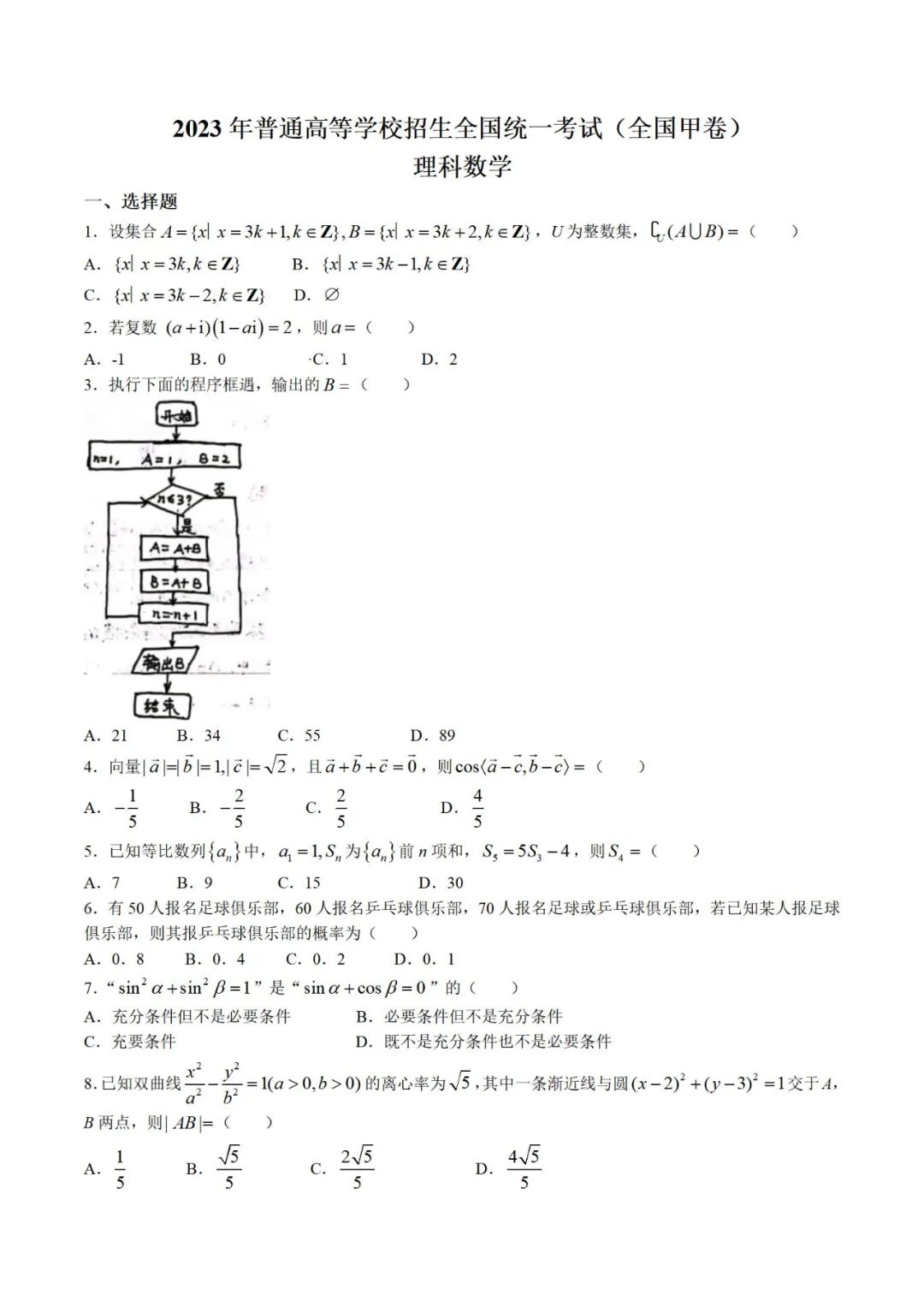 西藏2023年高考理科数学真题