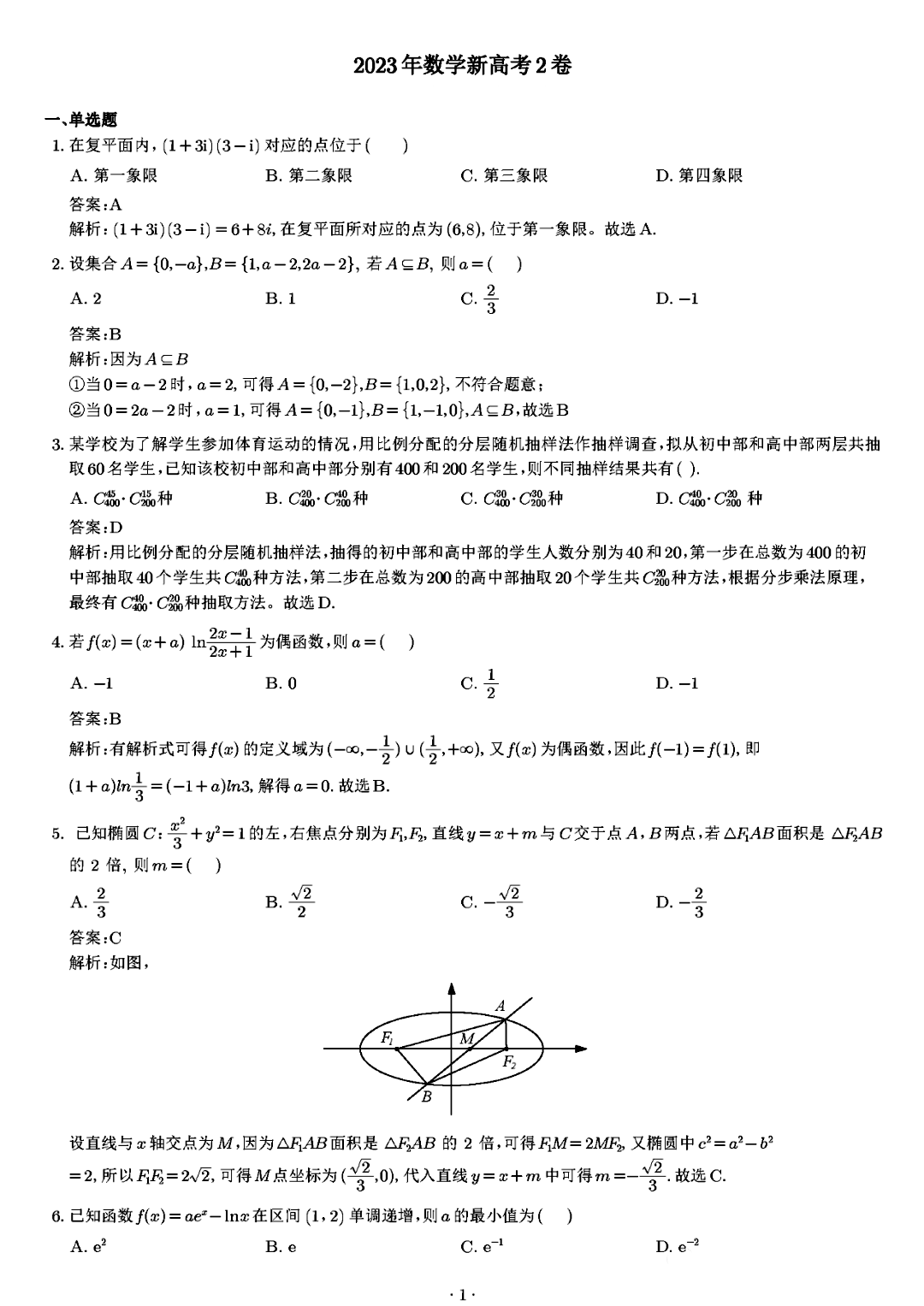 2023年新高考全国二卷数学试卷及答案解析（图片版）