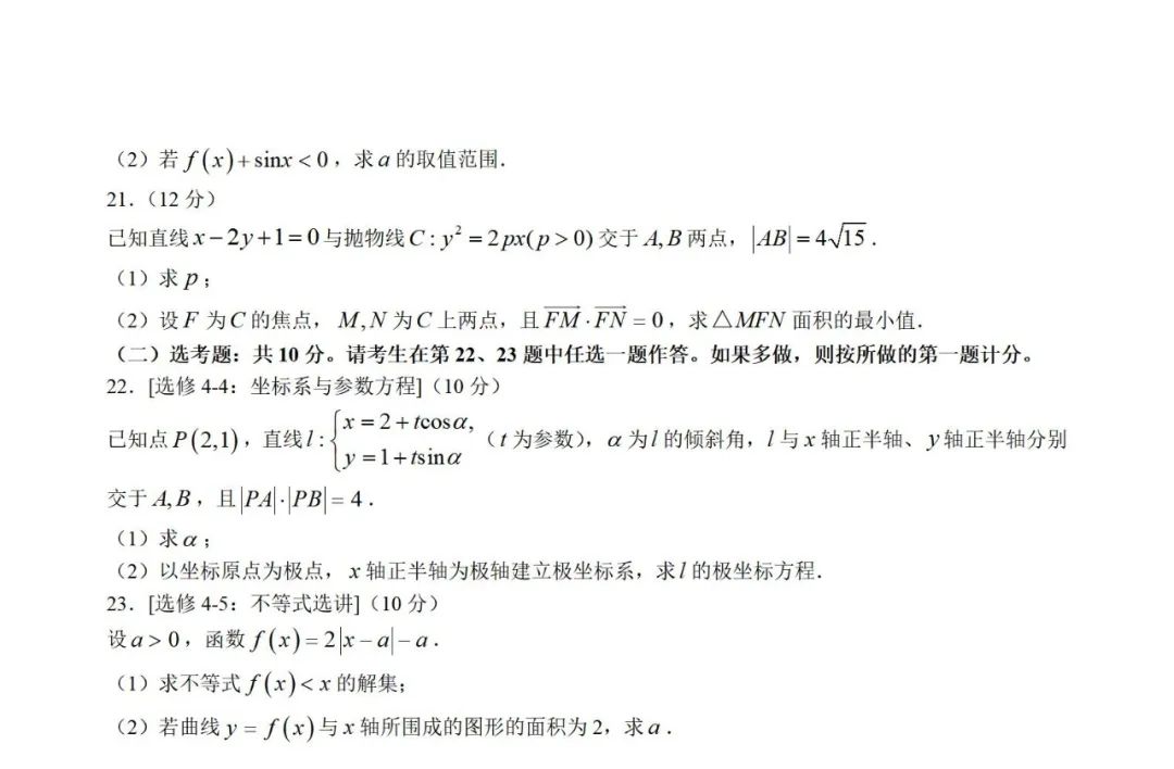 高考文科数学试题带答案2023甲卷