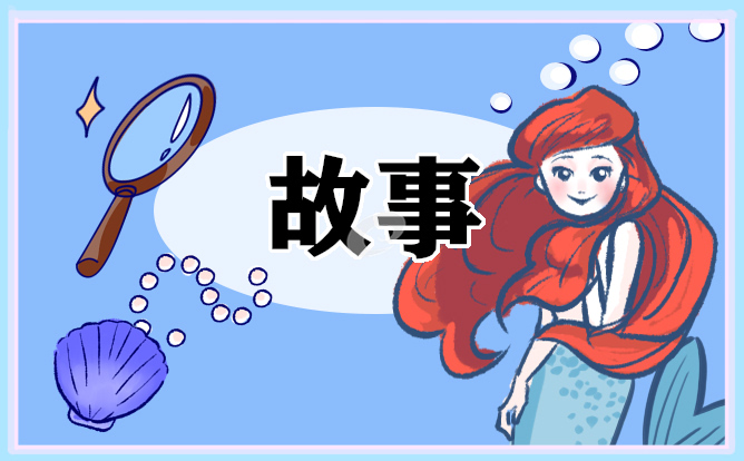 小学生简单的童话故事怎么写范本