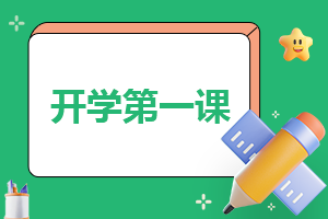 关于开学的作文350字(精品7篇)