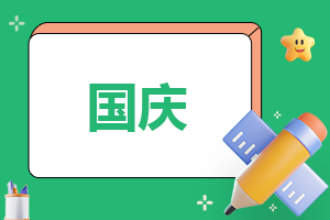 最新作文国庆假期的感想5篇