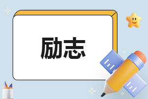 高考失利逆袭励志故事五篇