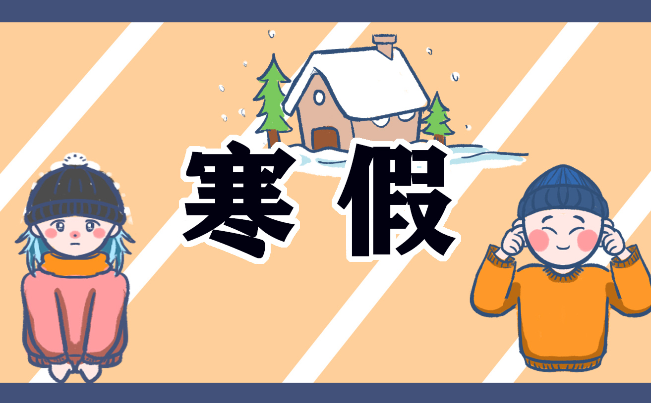 寒假作文600字议论文(精品5篇)