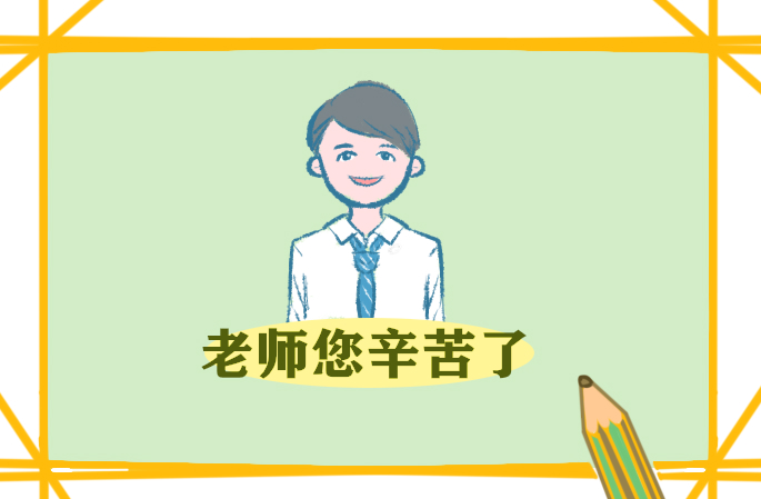 教师节写给老师的祝福语200句