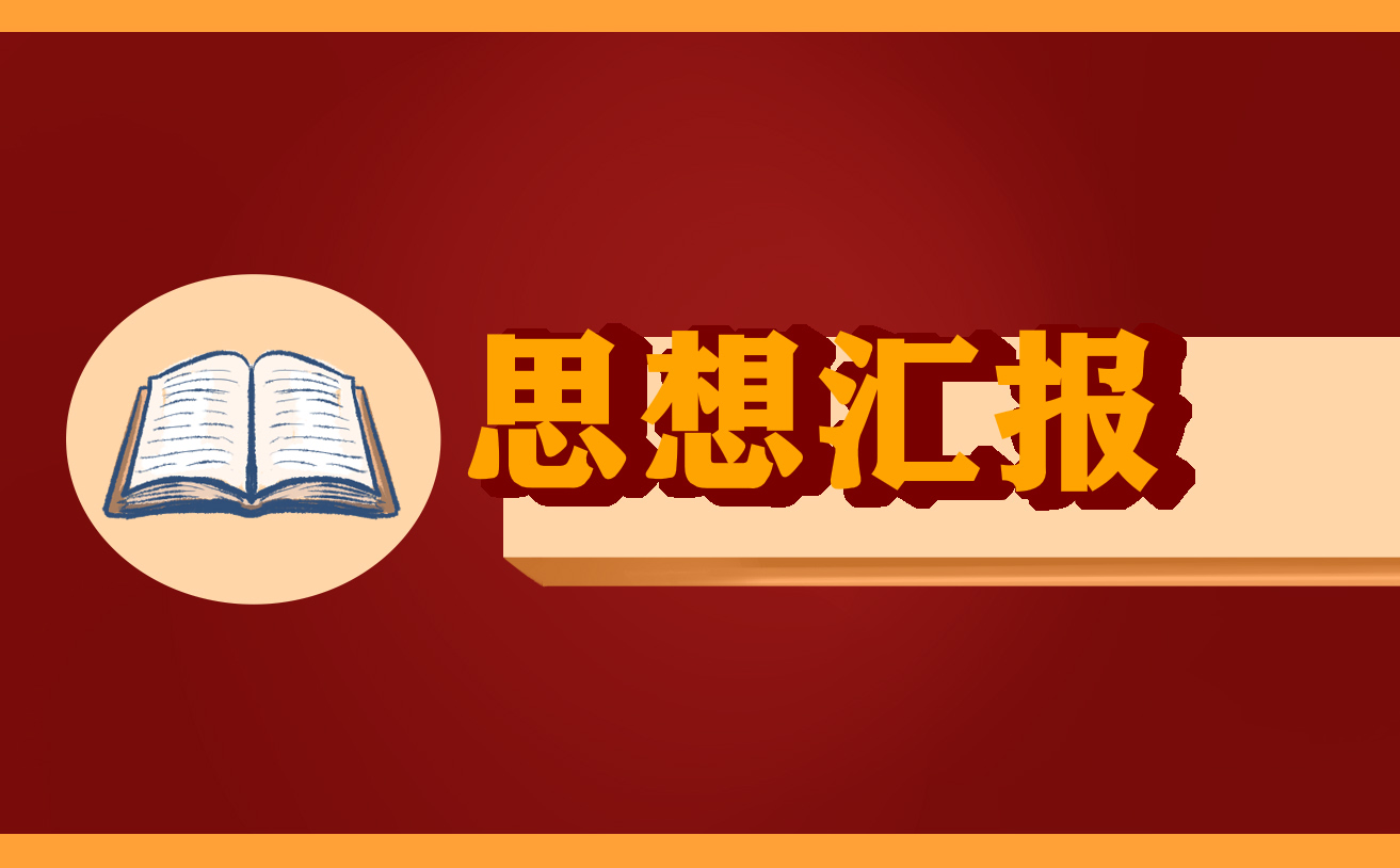 思想汇报2022年疫情范文800字_个人思想汇报疫情5篇