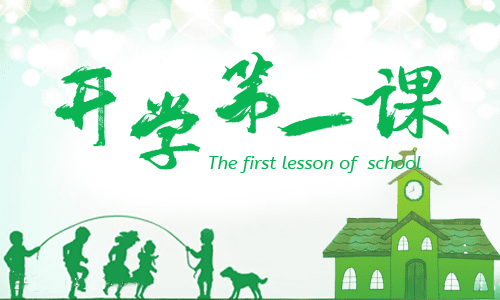 小学生2021开学第一课观后感300字作文12篇