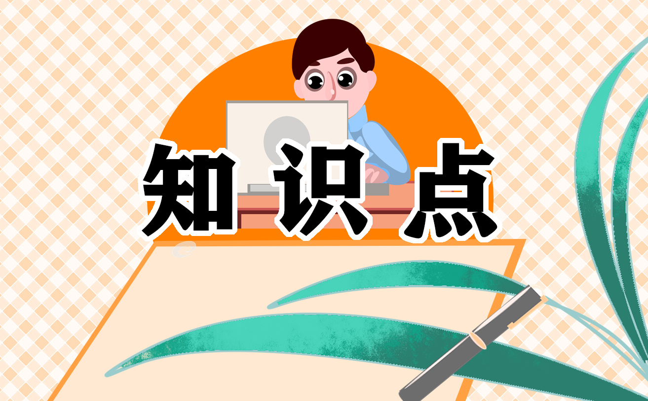 初中生物知识点人教版最新