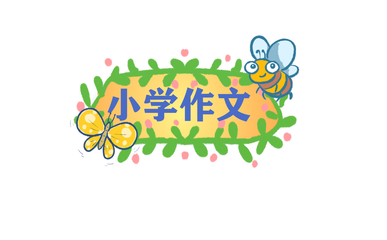 植树一年级的作文