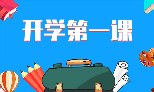 2021开学第一课观后感400字的作文范文12篇