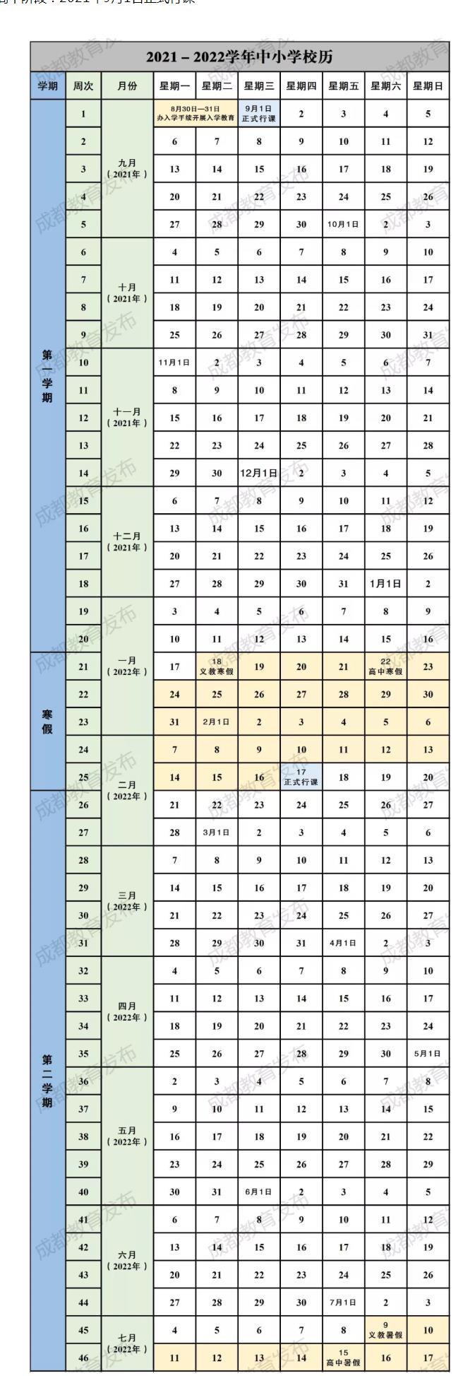 2021年成都中小学下半年开学时间安排