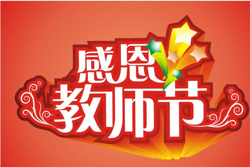 2020赞扬教师节诗歌最新大全