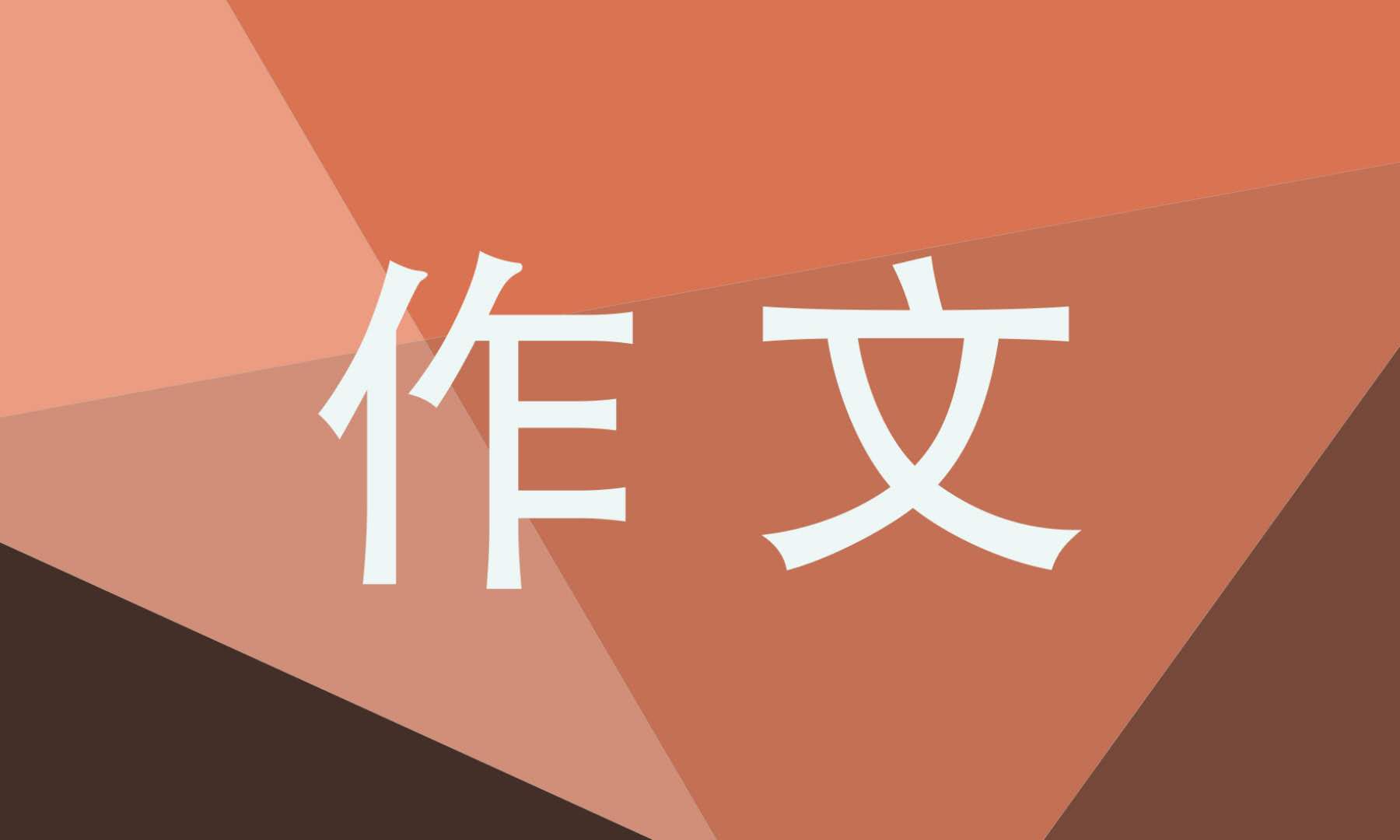 那一刻我长大了五年级作文500字