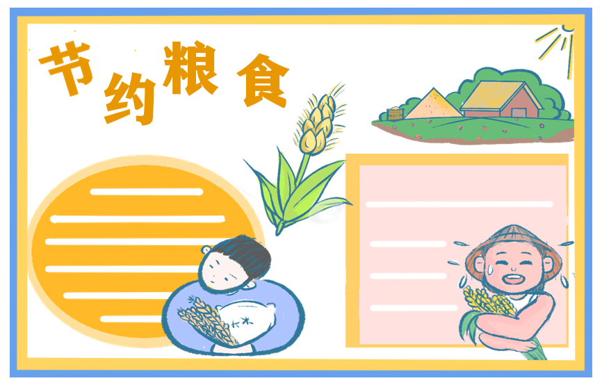 2021勤俭节约爱惜粮食作文
