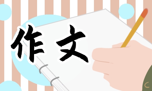 我的拿手好戏小学作文10篇范文（精选）