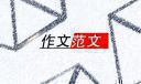 123木头人的三年级作文300字参考