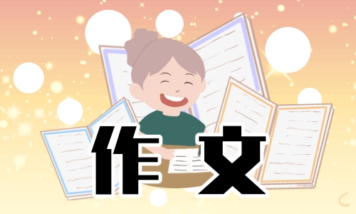 那一刻我长大了满分作文800字10篇