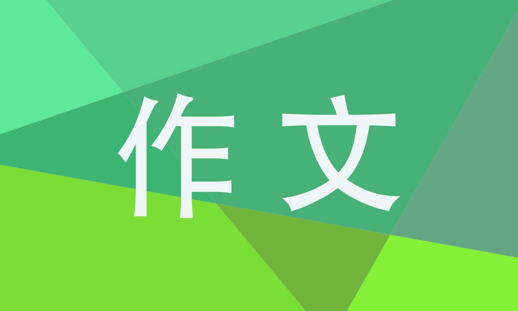 二十年后的家乡作文400字左右最新10篇