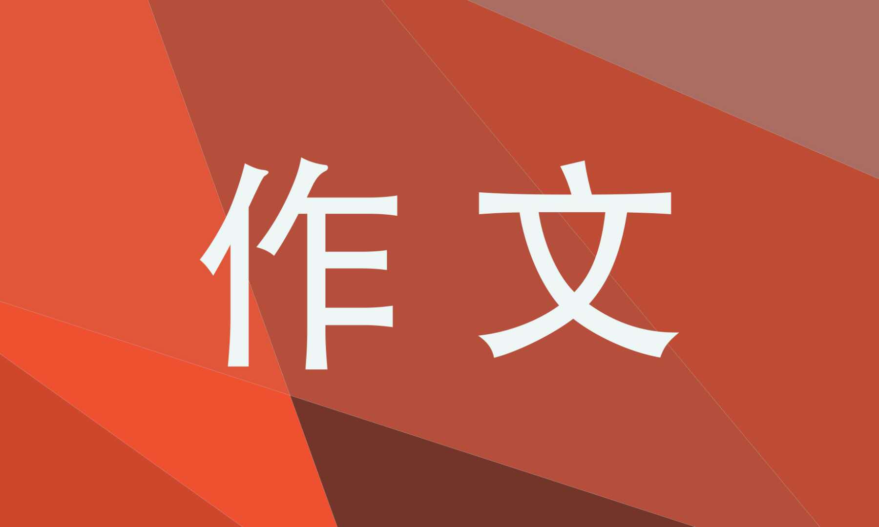 __即景五年级作文动静结合6篇