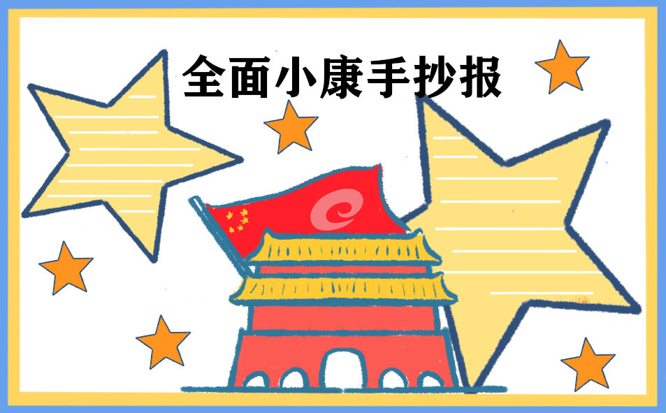 关于全面小康的初中作文700字20235篇